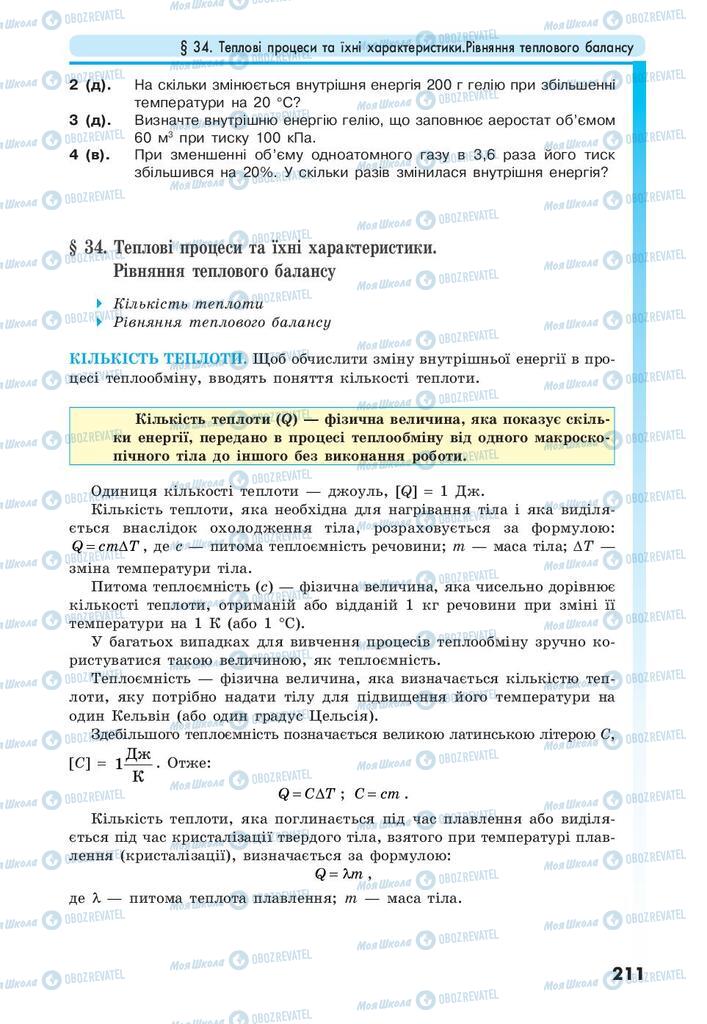 Підручники Фізика 10 клас сторінка 211