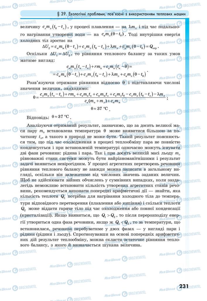 Підручники Фізика 10 клас сторінка 231