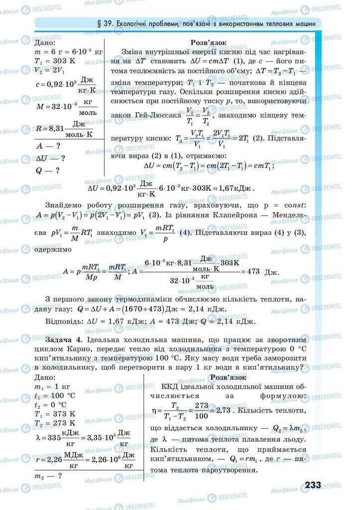 Підручники Фізика 10 клас сторінка 233