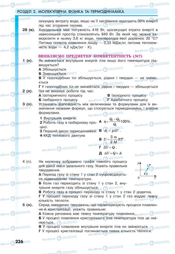 Підручники Фізика 10 клас сторінка 236