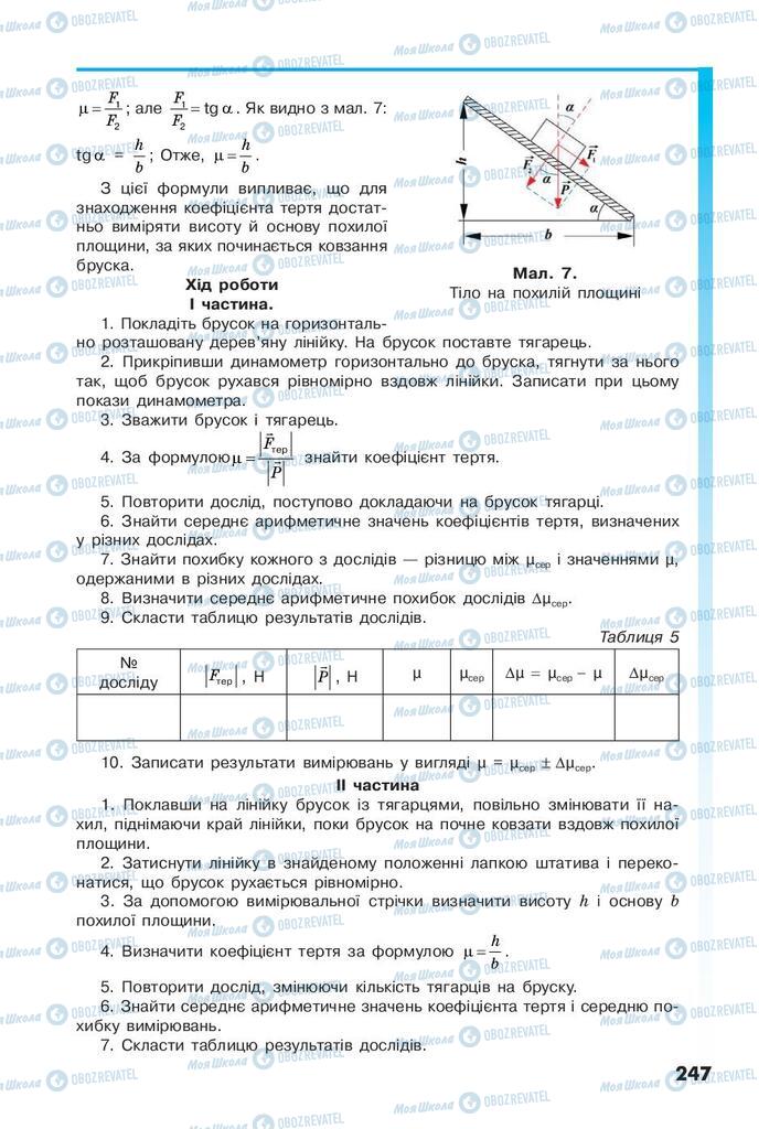 Підручники Фізика 10 клас сторінка 247