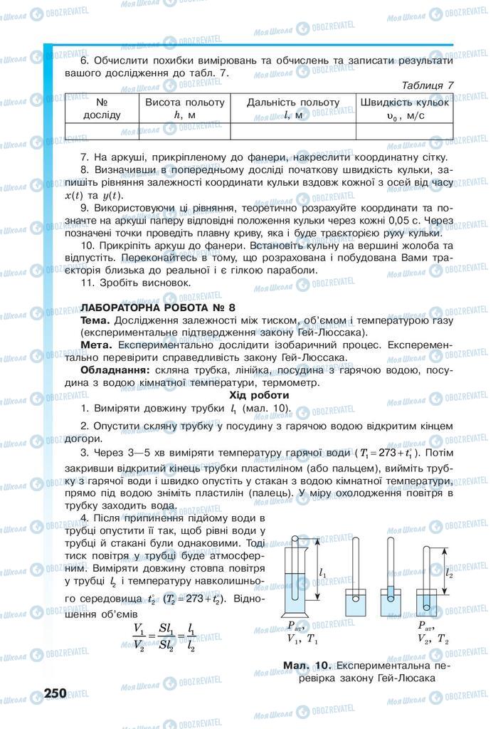 Учебники Физика 10 класс страница 250