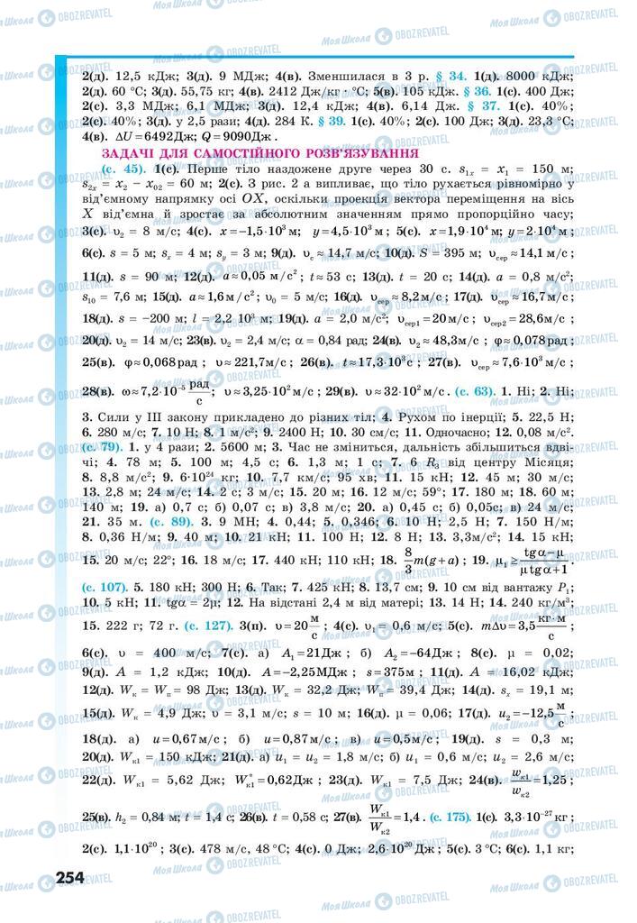 Підручники Фізика 10 клас сторінка  254