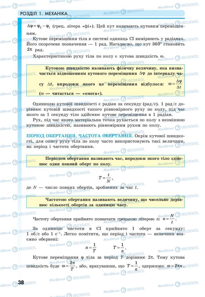 Підручники Фізика 10 клас сторінка 38
