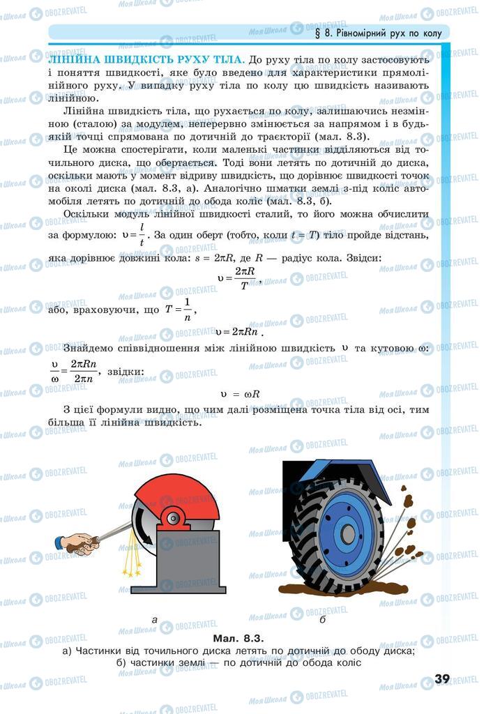 Підручники Фізика 10 клас сторінка 39