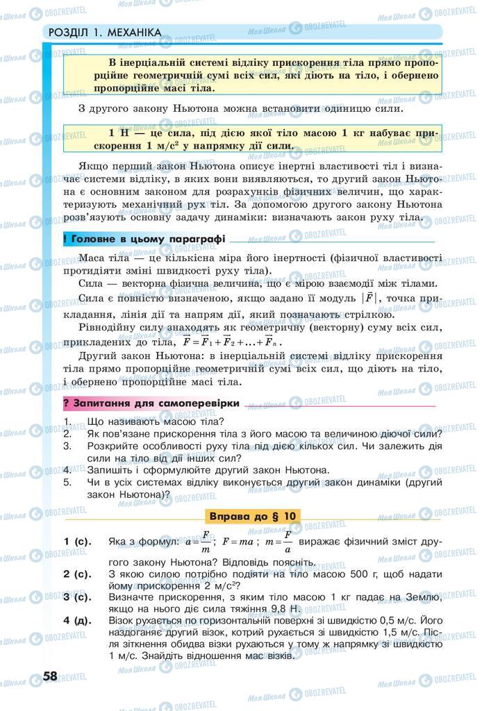 Підручники Фізика 10 клас сторінка 58