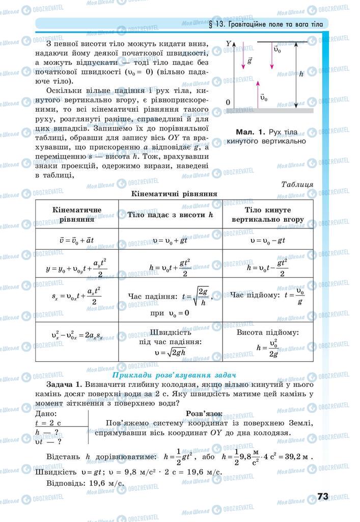 Підручники Фізика 10 клас сторінка 73