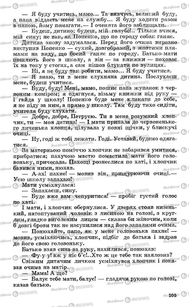 Підручники Українська література 10 клас сторінка 105