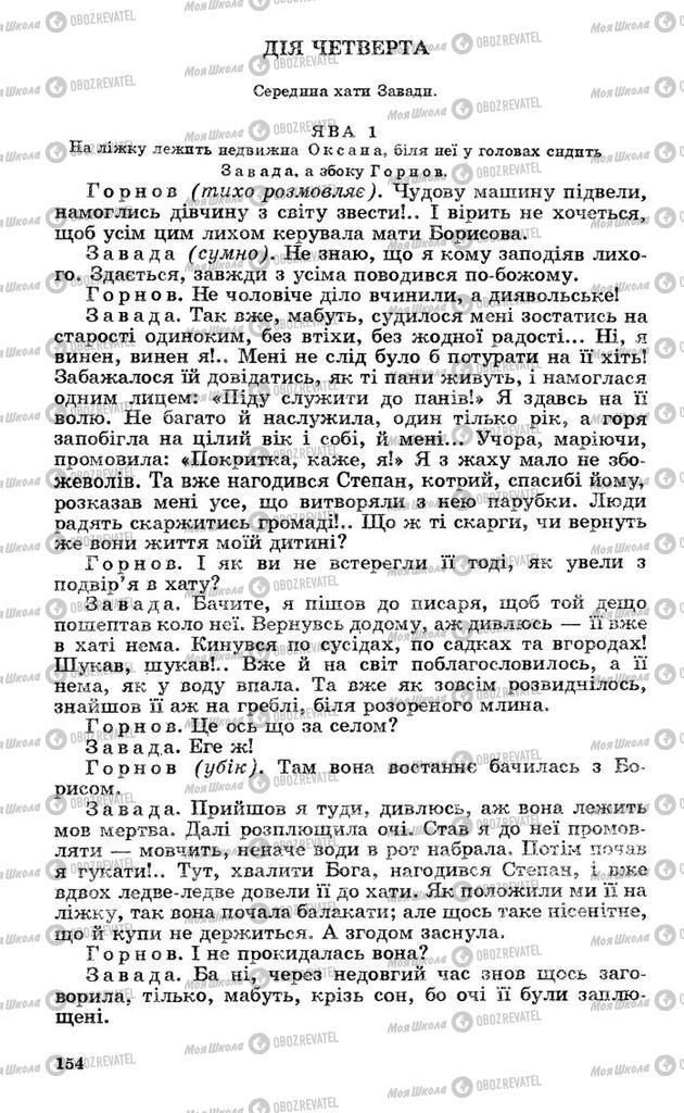 Підручники Українська література 10 клас сторінка 154