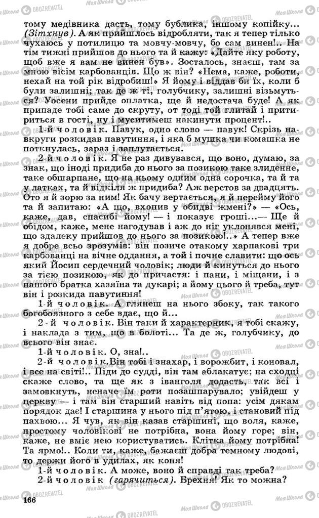 Підручники Українська література 10 клас сторінка 166