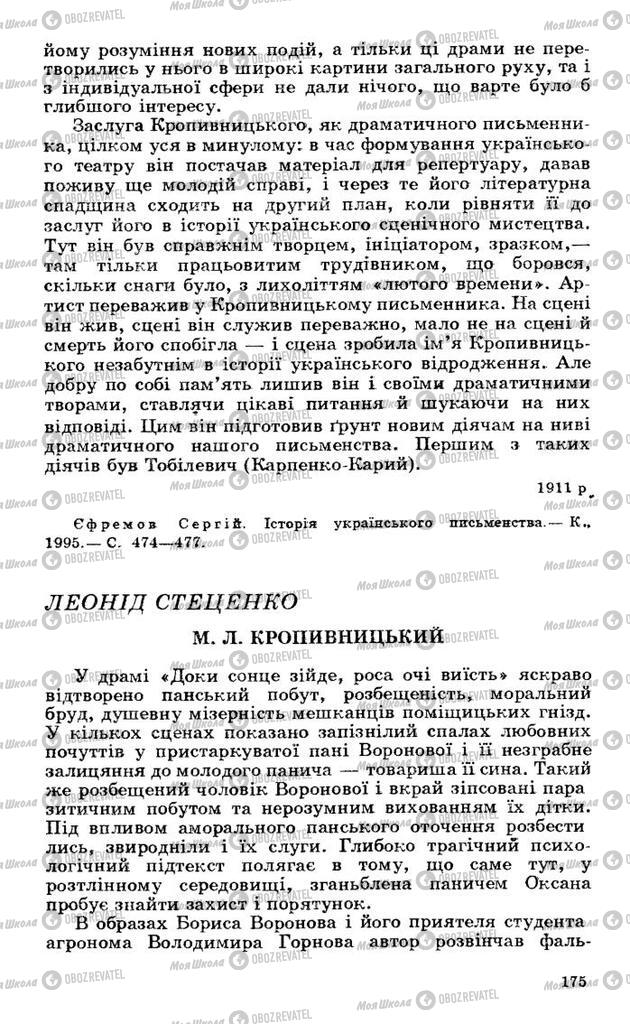 Підручники Українська література 10 клас сторінка 175