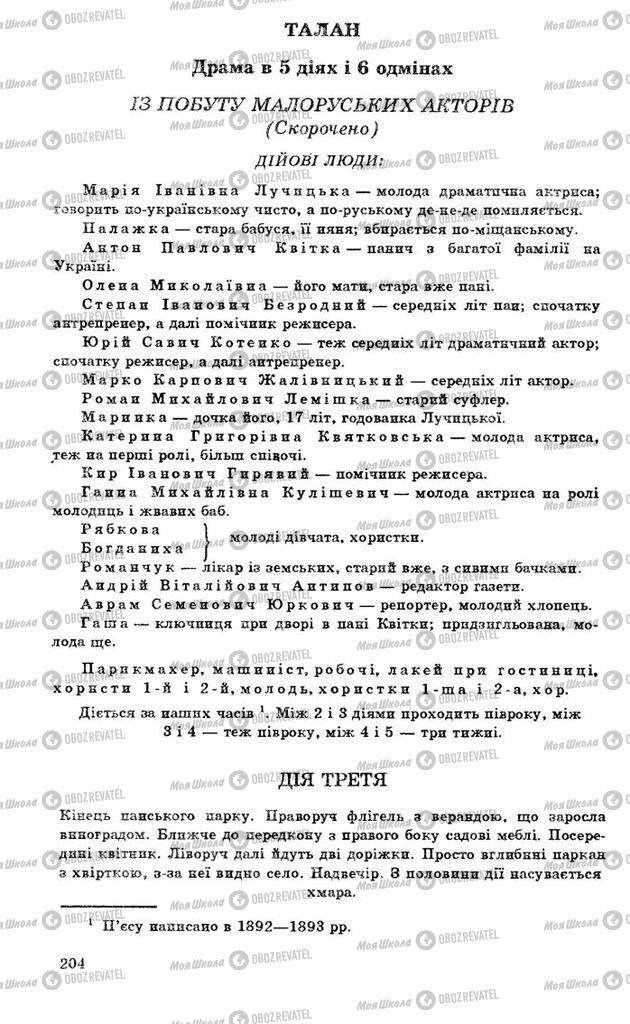 Підручники Українська література 10 клас сторінка 204