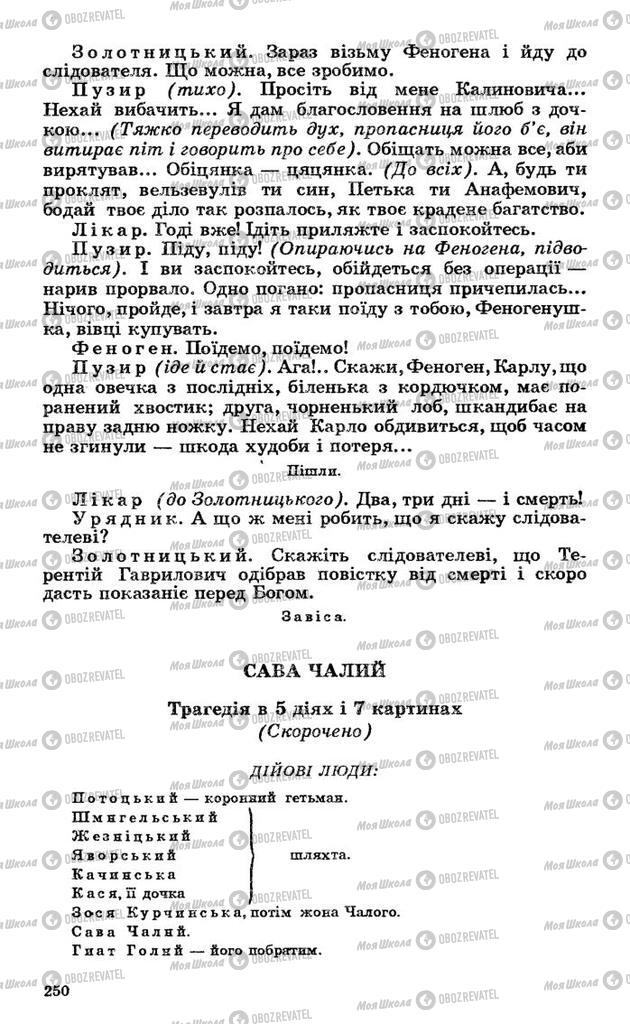 Підручники Українська література 10 клас сторінка 250