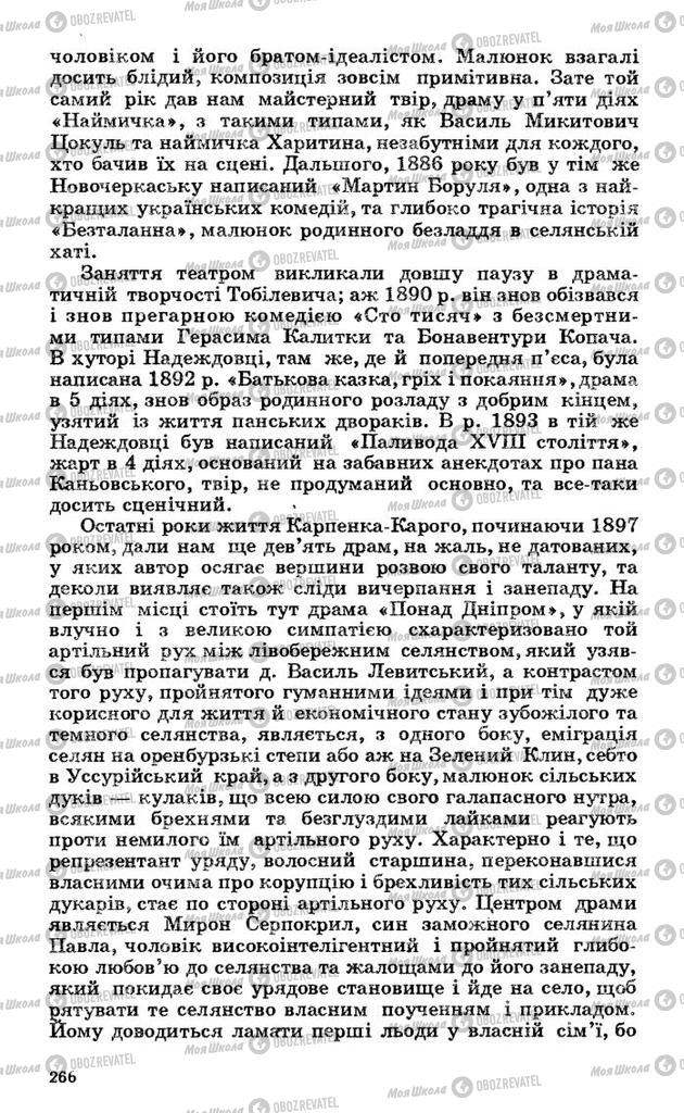 Підручники Українська література 10 клас сторінка 266