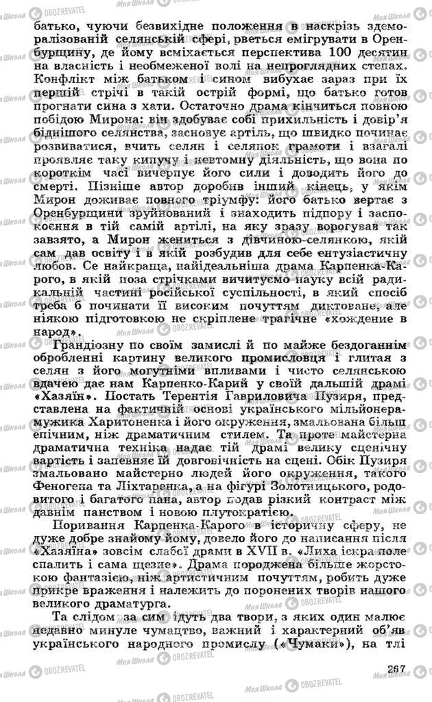 Підручники Українська література 10 клас сторінка 267