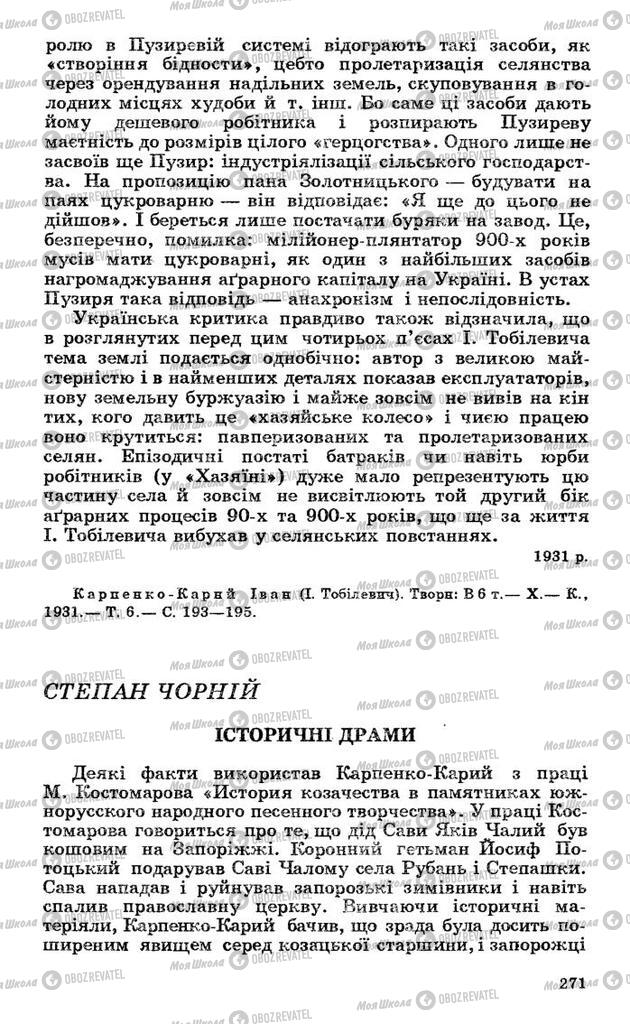 Підручники Українська література 10 клас сторінка 271