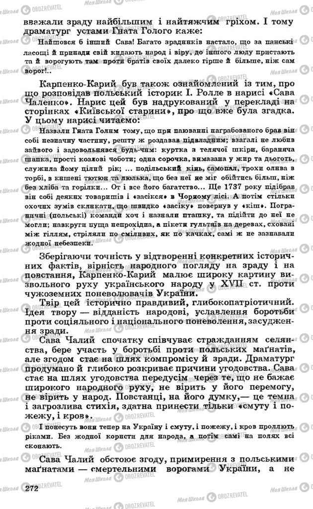 Підручники Українська література 10 клас сторінка 272