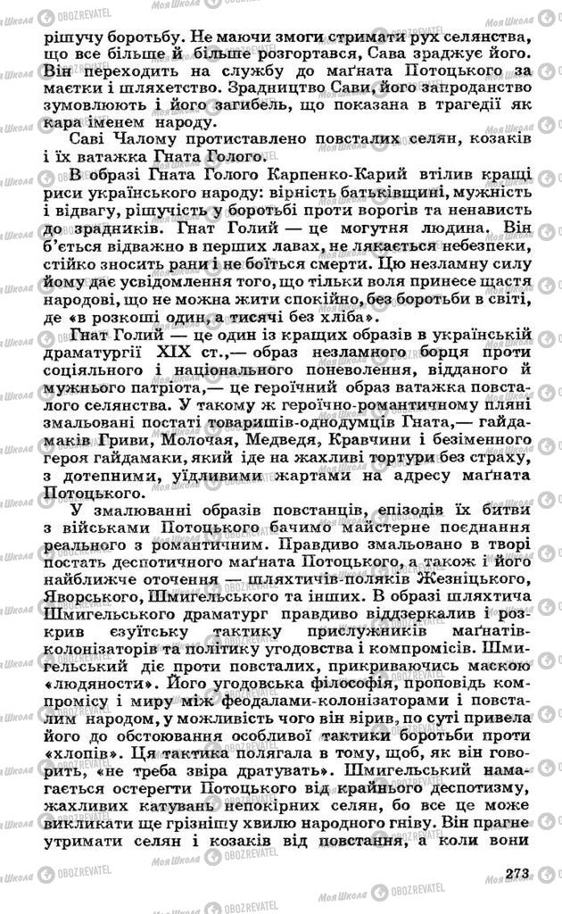 Підручники Українська література 10 клас сторінка 273