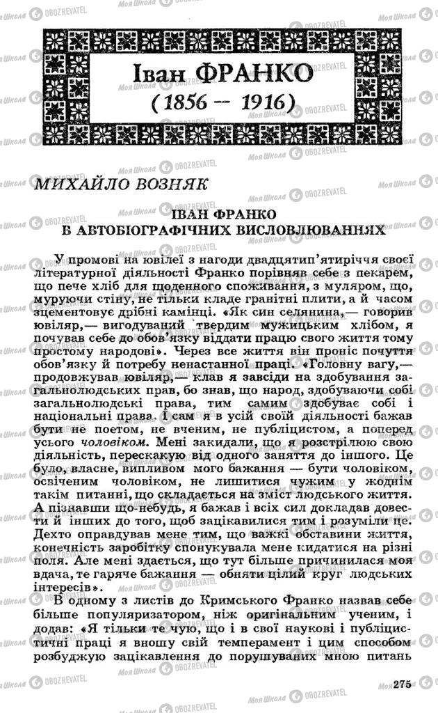 Підручники Українська література 10 клас сторінка 275