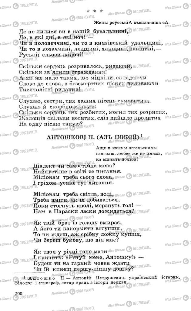 Учебники Укр лит 10 класс страница 290