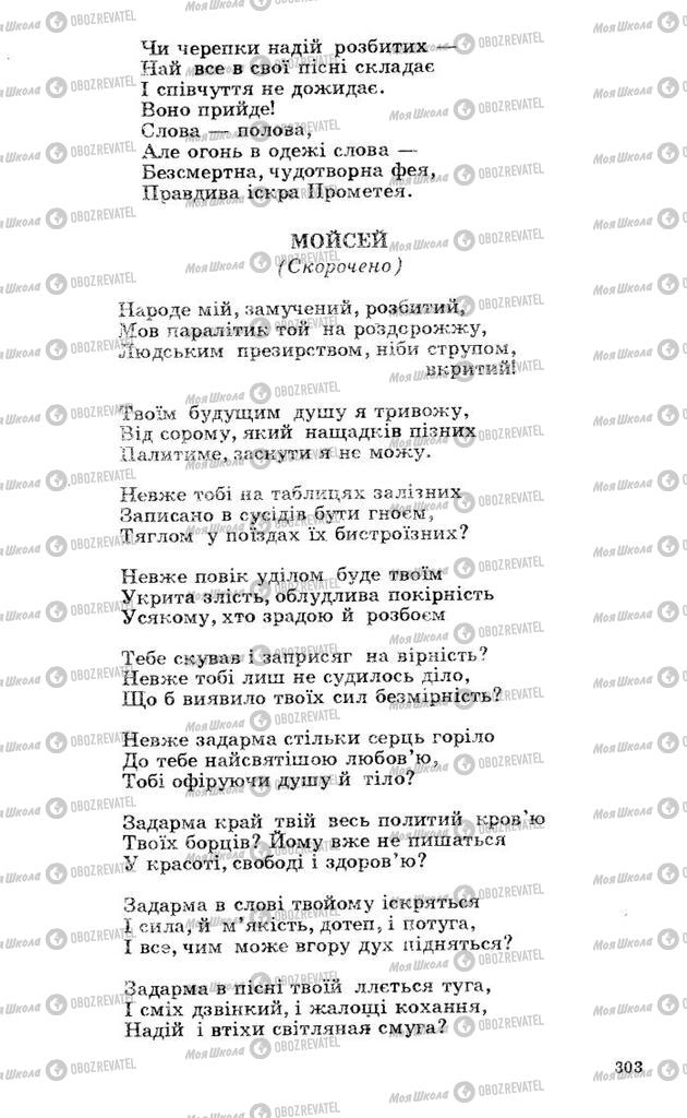 Підручники Українська література 10 клас сторінка 303