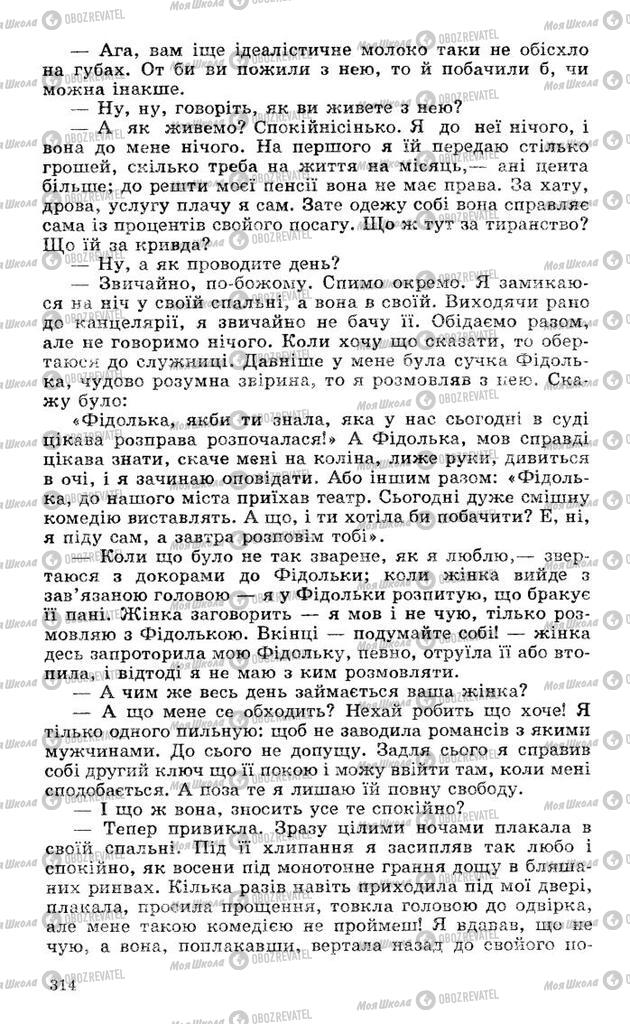 Підручники Українська література 10 клас сторінка 314