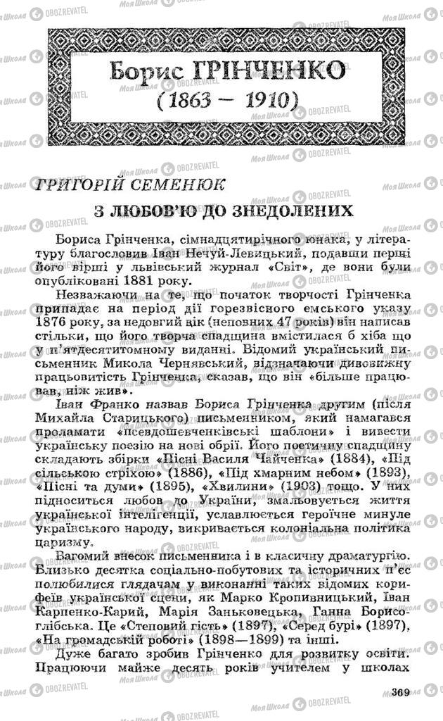 Підручники Українська література 10 клас сторінка 369