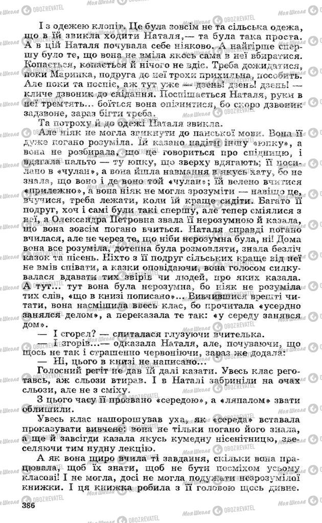 Підручники Українська література 10 клас сторінка 386