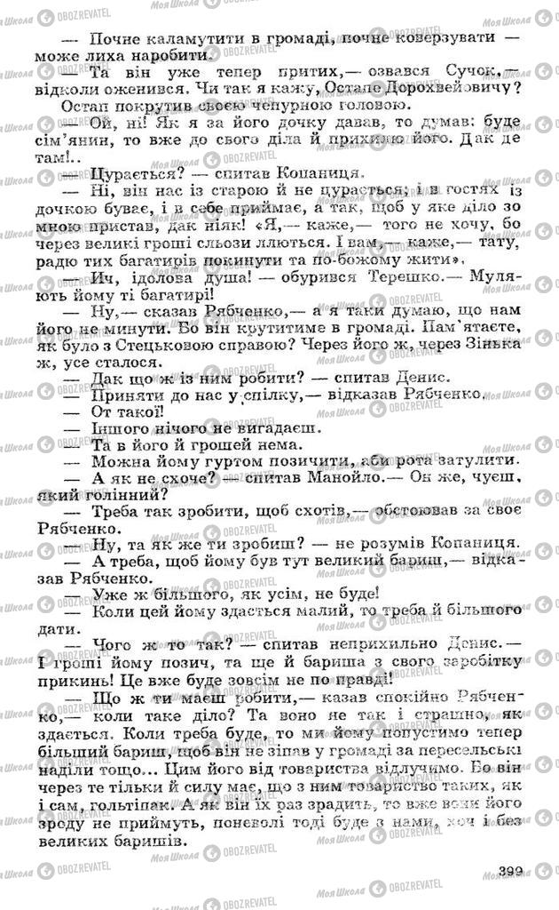 Підручники Українська література 10 клас сторінка 399