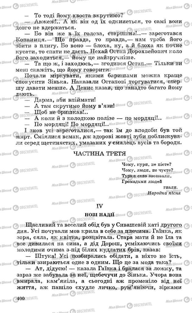 Підручники Українська література 10 клас сторінка 400