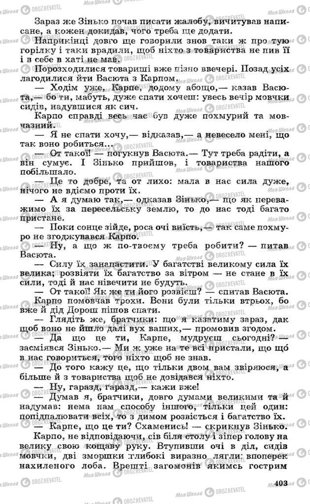 Підручники Українська література 10 клас сторінка 403