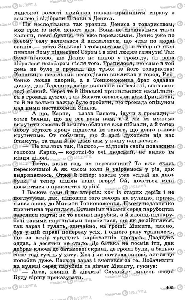 Підручники Українська література 10 клас сторінка 405