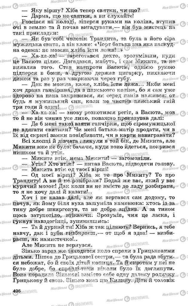 Підручники Українська література 10 клас сторінка 406