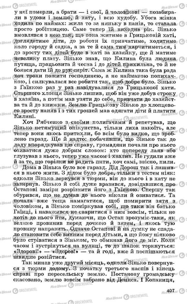 Підручники Українська література 10 клас сторінка 407