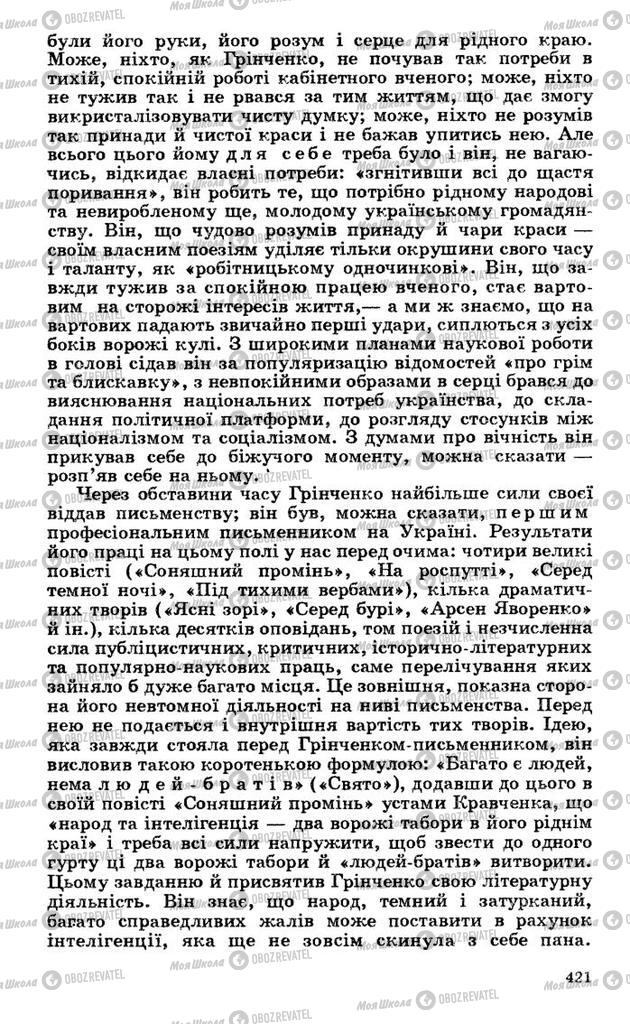Підручники Українська література 10 клас сторінка 421