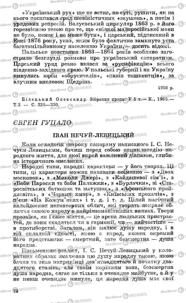 Підручники Українська література 10 клас сторінка 70