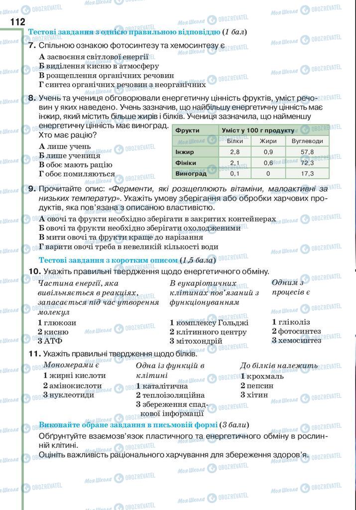 Підручники Біологія 10 клас сторінка 112