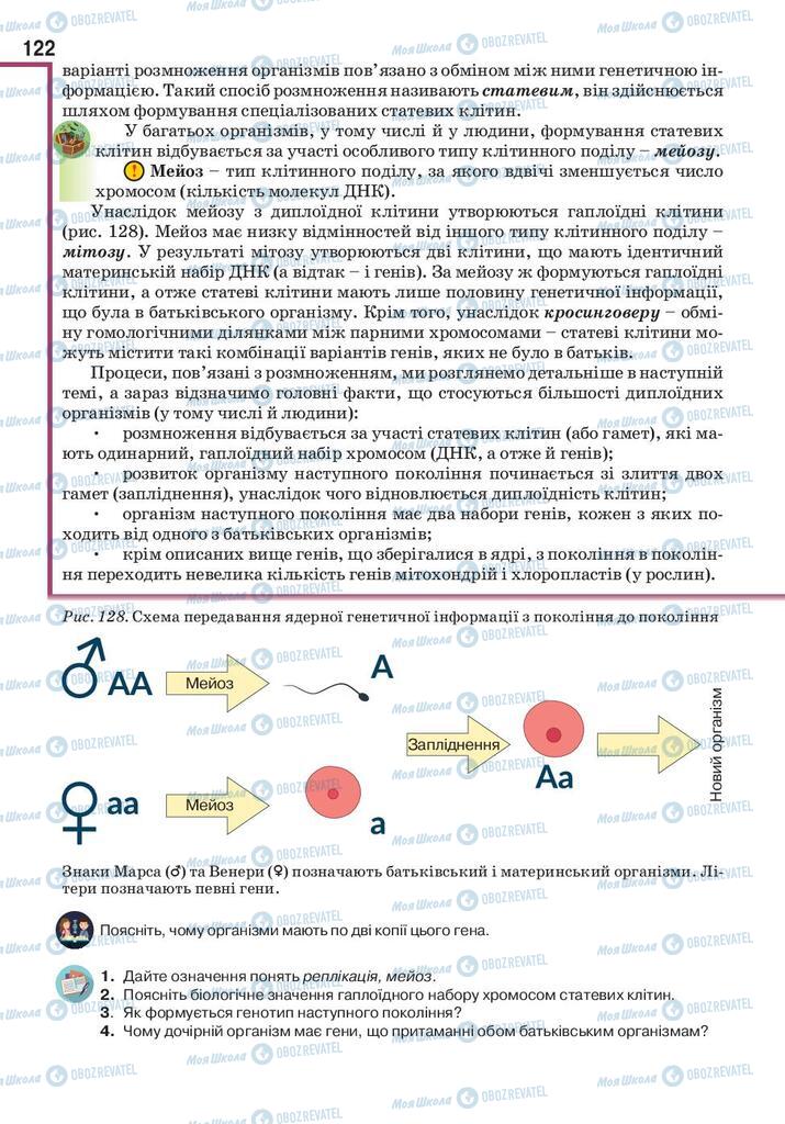 Підручники Біологія 10 клас сторінка 122