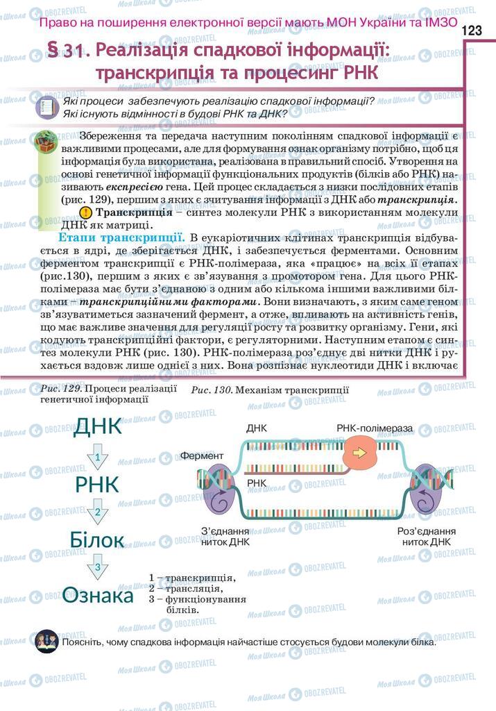 Підручники Біологія 10 клас сторінка 123