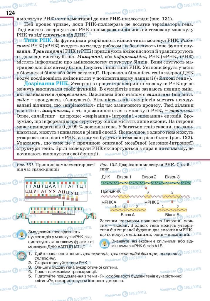 Підручники Біологія 10 клас сторінка 124