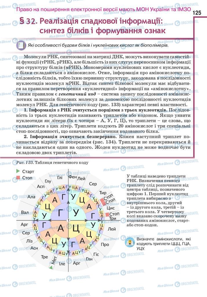 Підручники Біологія 10 клас сторінка 125