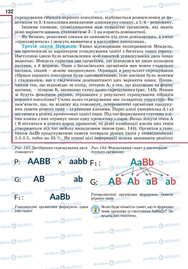 Підручники Біологія 10 клас сторінка 132