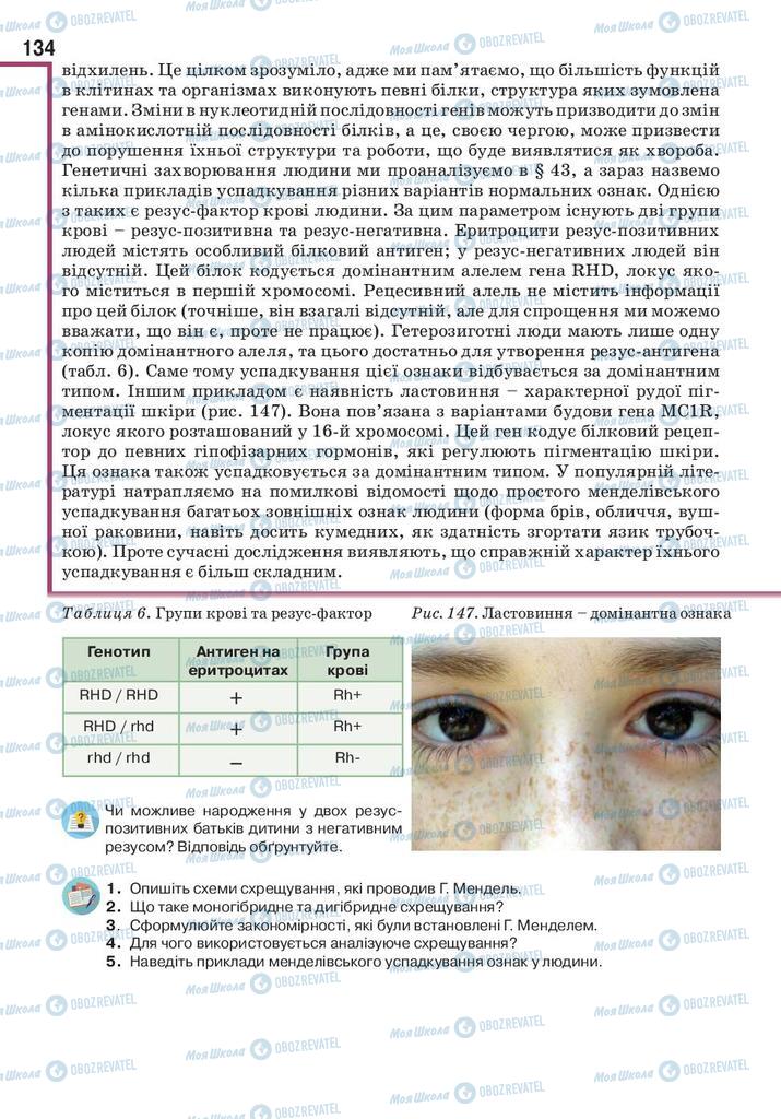 Підручники Біологія 10 клас сторінка 134