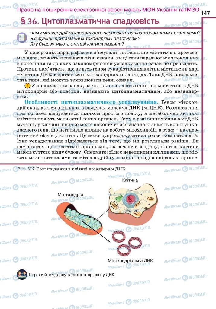 Учебники Биология 10 класс страница 147