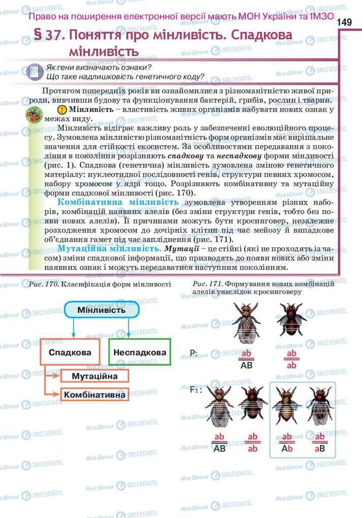 Підручники Біологія 10 клас сторінка 149