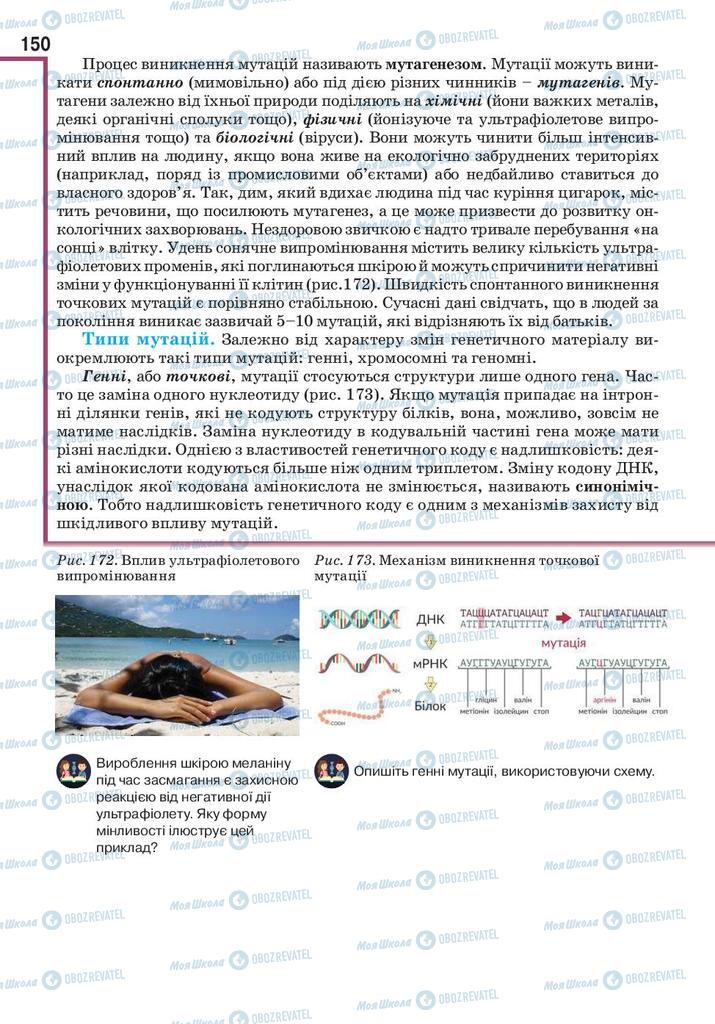 Підручники Біологія 10 клас сторінка 150