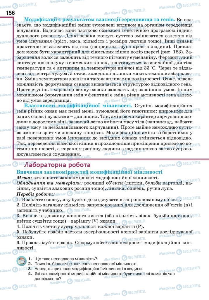 Підручники Біологія 10 клас сторінка 156