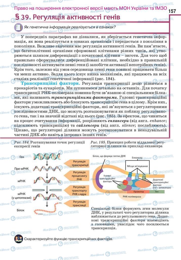 Підручники Біологія 10 клас сторінка 157