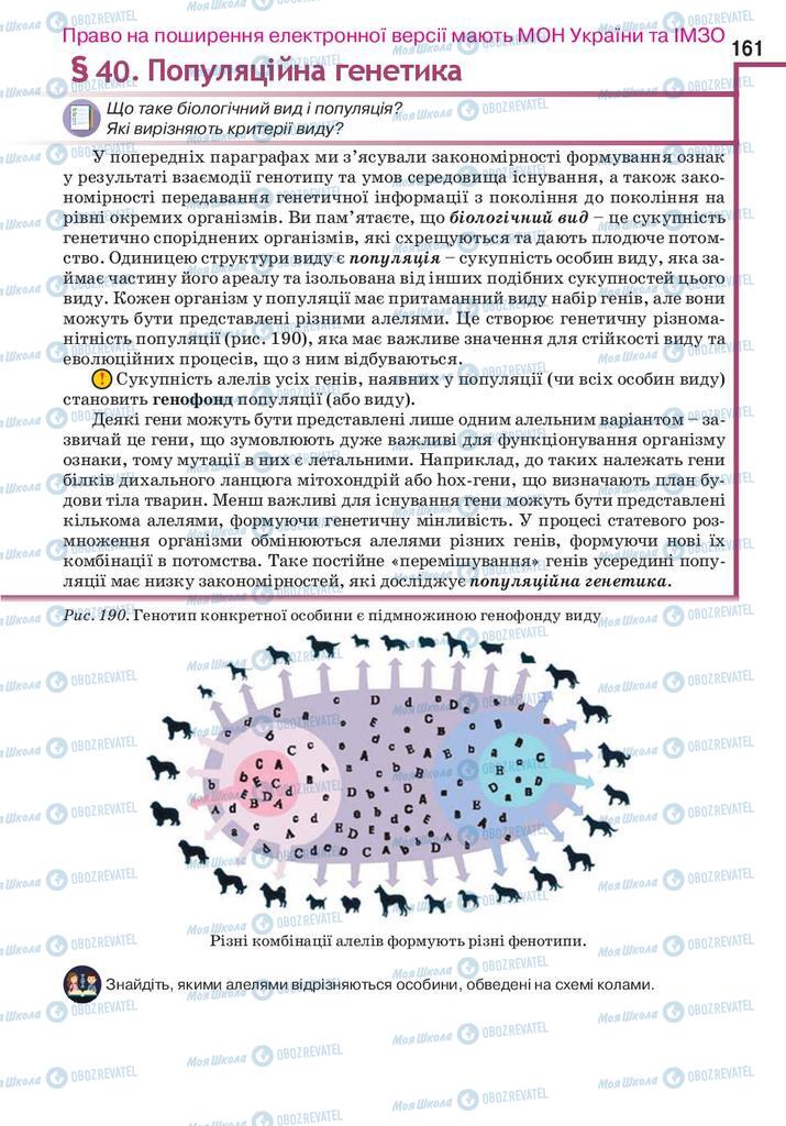 Учебники Биология 10 класс страница 161