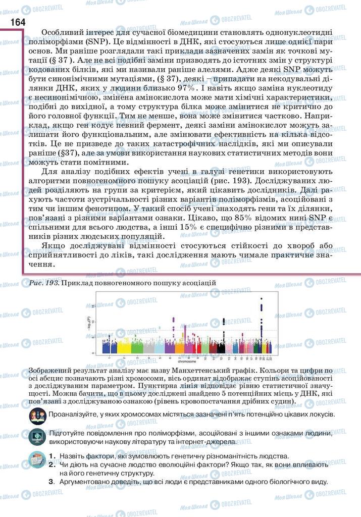 Учебники Биология 10 класс страница 164